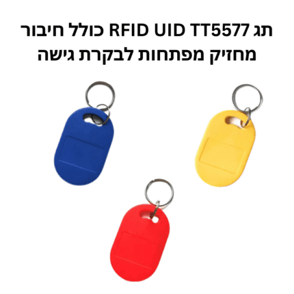 תג RFID UID TT5577 כולל חיבור מחזיק מפתחות לבקרת גישה